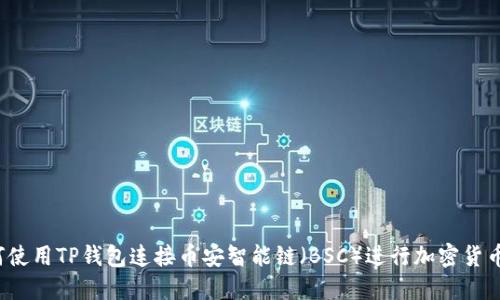 :如何使用TP钱包连接币安智能链（BSC）进行加密货币交易