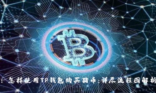 : 怎样使用TP钱包购买猪币：详尽流程图解析
