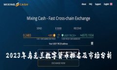 2023年乌克兰数字货币排名及市场分析