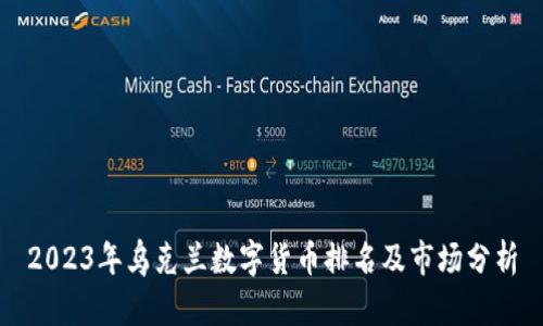 2023年乌克兰数字货币排名及市场分析