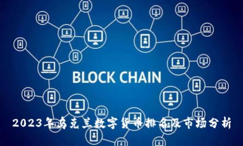 2023年乌克兰数字货币排名及市场分析