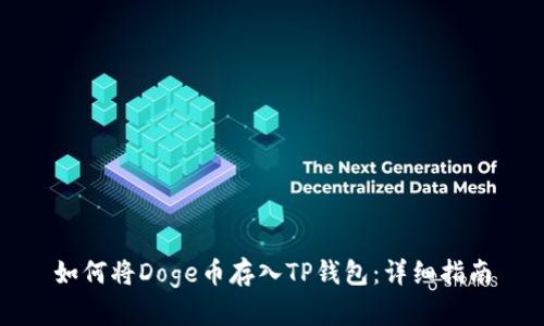 如何将Doge币存入TP钱包：详细指南