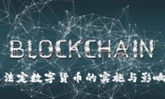 中国法定数字货币的实施与影响分析