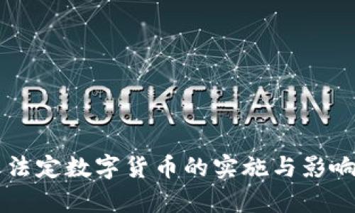 中国法定数字货币的实施与影响分析