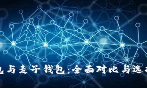 TP钱包与麦子钱包：全面对比与选择指南