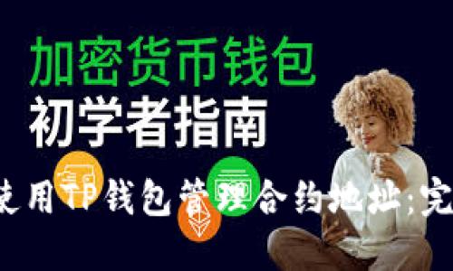  如何使用TP钱包管理合约地址：完整指南