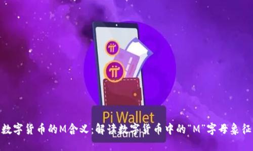 数字货币的M含义：解读数字货币中的“M”字母象征