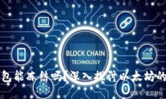 以太坊钱包能冻结吗？深入探讨以太坊的安全机