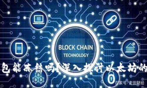 以太坊钱包能冻结吗？深入探讨以太坊的安全机制