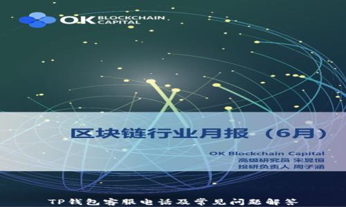 
TP钱包客服电话及常见问题解答