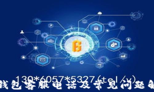 
TP钱包客服电话及常见问题解答