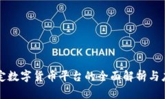 央行法定数字货币平台的全面解析与应用展望