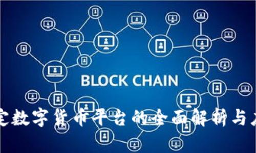 央行法定数字货币平台的全面解析与应用展望