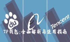 TP钱包：全面解析与使用指南