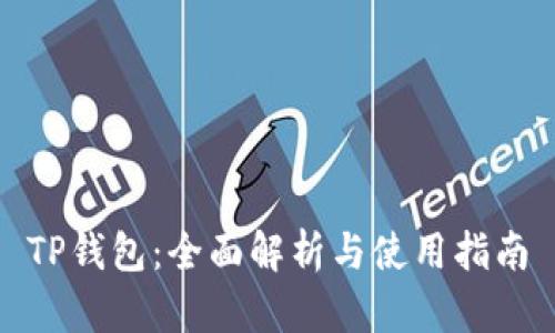 TP钱包：全面解析与使用指南