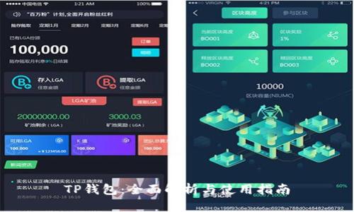 TP钱包：全面解析与使用指南