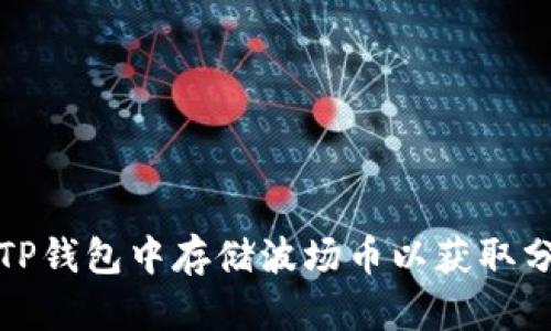 如何在TP钱包中存储波场币以获取分红收益