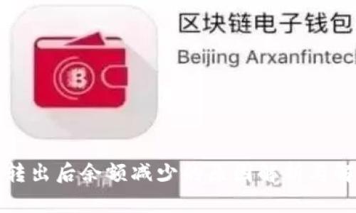 TP钱包转出后余额减少的原因解析与解决方案