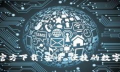 TP 钱包APP 官方下载：安全、便捷的数字资产管理