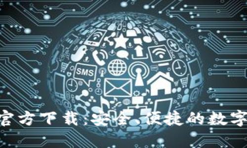 TP 钱包APP 官方下载：安全、便捷的数字资产管理工具