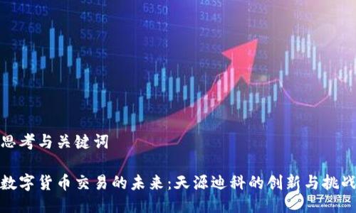 思考与关键词

数字货币交易的未来：天源迪科的创新与挑战