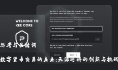 思考与关键词数字货币交易的未来：天源迪科的