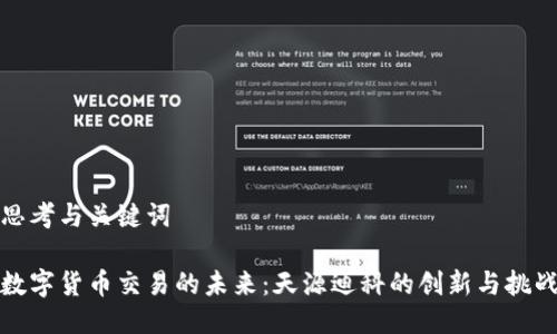 思考与关键词

数字货币交易的未来：天源迪科的创新与挑战