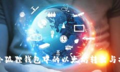 :如何将小狐狸钱包中的以太坊转出与操作指南