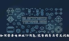 优质  手机如何登录电脑版TP钱包：完整指导与常