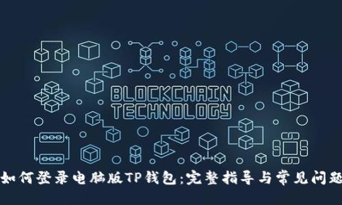 优质  
手机如何登录电脑版TP钱包：完整指导与常见问题解答