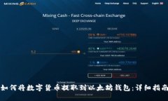 如何将数字货币提取到以太坊钱包：详细指南