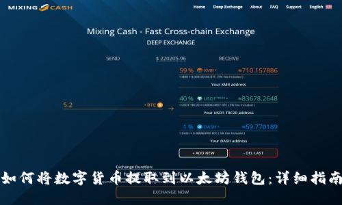 如何将数字货币提取到以太坊钱包：详细指南