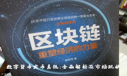 数字货币发币系统：全面解析及市场现状