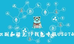 如何识别和避免TP钱包中假USDT的风险