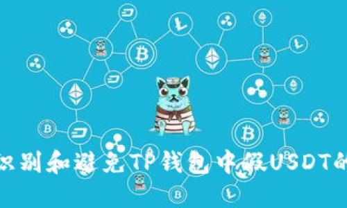 如何识别和避免TP钱包中假USDT的风险