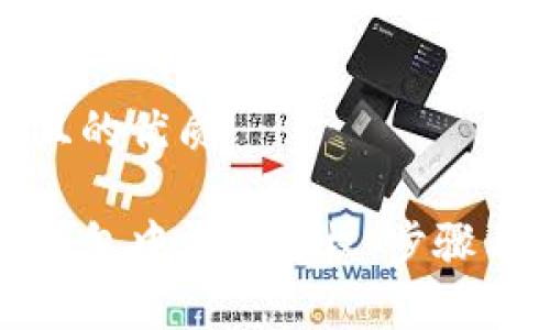 思考一个且的优质

如何在TP钱包中清除授权：步骤与注意事项