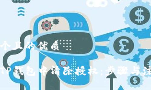 思考一个且的优质

如何在TP钱包中清除授权：步骤与注意事项