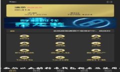 最全面的以太坊持币钱包排名及使用指南