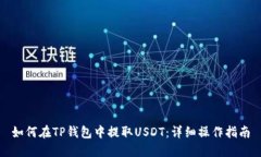 如何在TP钱包中提取USDT：详细操作指南