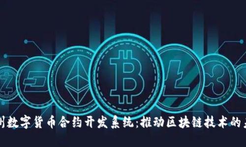 杭州数字货币合约开发系统：推动区块链技术的未来