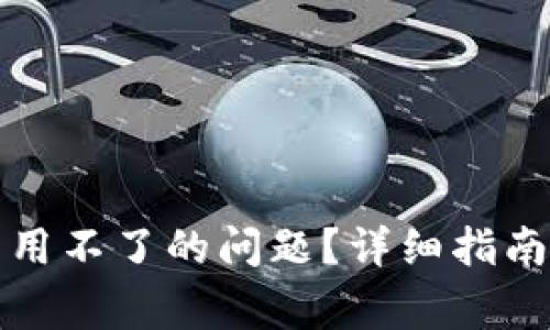 如何解决TP钱包用不了的问题？详细指南与常见解决方案