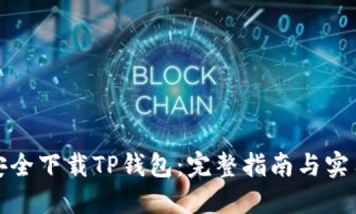 如何安全下载TP钱包：完整指南与实用技巧