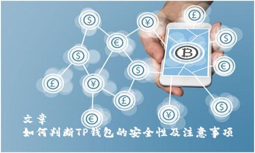 文章
如何判断TP钱包的安全性及注意事项