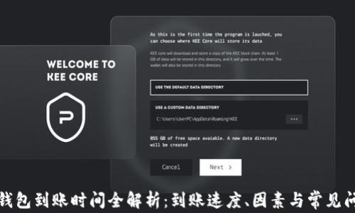 
TP钱包到账时间全解析：到账速度、因素与常见问题