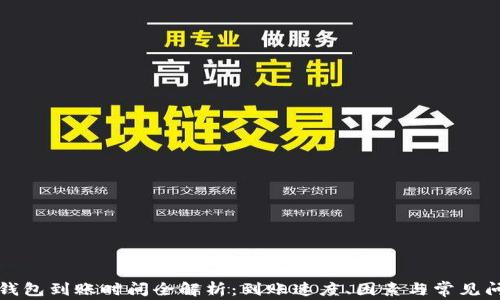 
TP钱包到账时间全解析：到账速度、因素与常见问题
