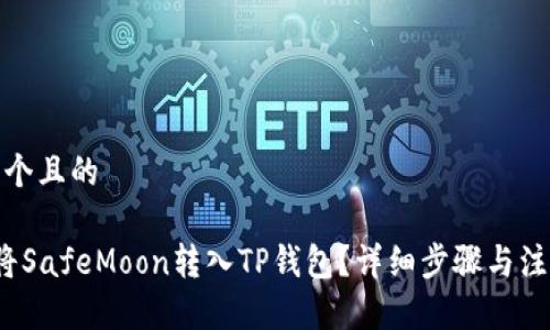 思考一个且的

 如何将SafeMoon转入TP钱包？详细步骤与注意事项