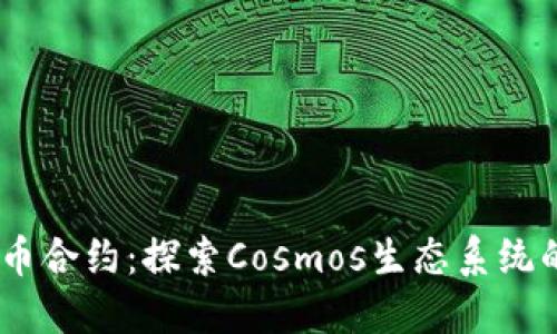 ATOM数字货币合约：探索Cosmos生态系统的投资新机遇