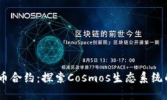 ATOM数字货币合约：探索Cosmos生态系统的投资新机