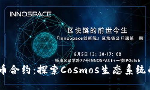 ATOM数字货币合约：探索Cosmos生态系统的投资新机遇