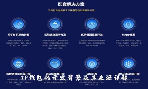 TP钱包的开发背景及其来源详解